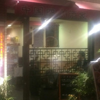 中国四川酒家 蔓山 - 