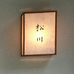 松川 - サイン