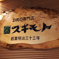 スギモト 本店 - 