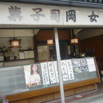 岡女堂菓子司舗 - 