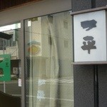 岡女堂菓子司舗 - ←2016.03