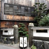 名古屋コーチン・旬菜 一鳳 金山本店 - 