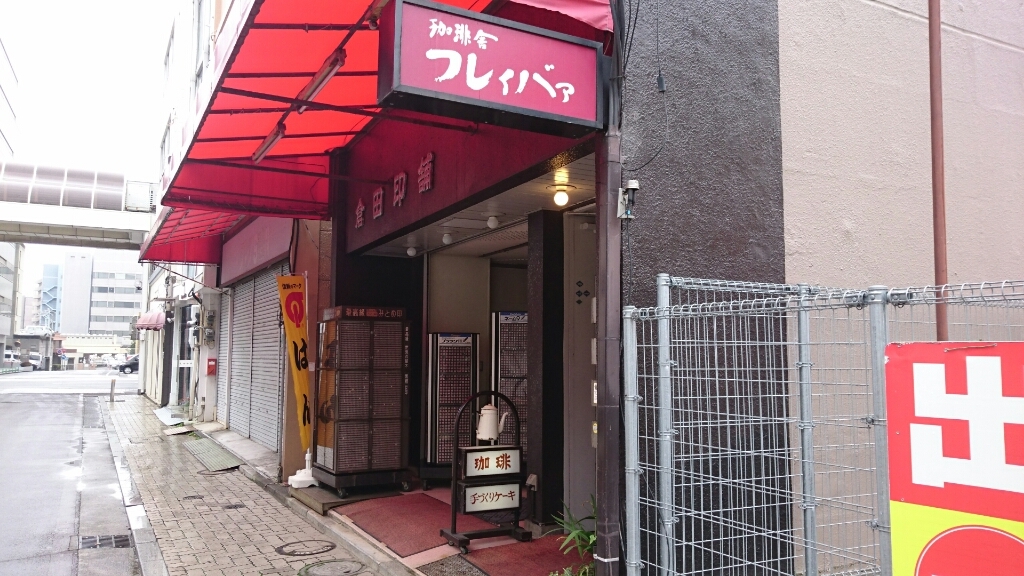 珈琲舎フレィバァ name=