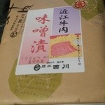 まるたけ 近江 西川 - 近江牛味噌漬け