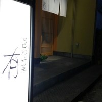 なにわ料理 有 - 