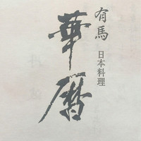 有馬 華暦 エクシブ有馬離宮 - 