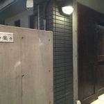 猿々楽々 - 猿々楽々