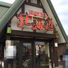 回転すし北海道 学園通り店