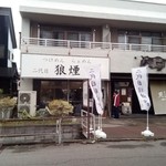 二代目 狼煙 心 - 