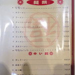 ふじや中華飯店 - 麺類メニュー（2016年4月現在）