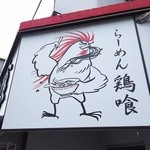 らーめん 鶏喰 - りりしいニワトリ君