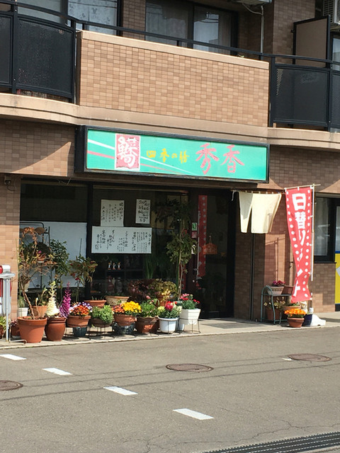 四季の膳 秀香 - 泉中央（食堂）の写真