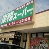 業務スーパー 渋川店