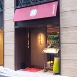 銀座 林屋新兵衛 - 