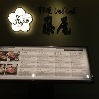 すき焼 藤尾 - 