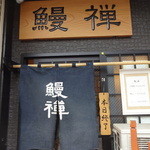 鰻禅 - 14時には「本日終了」になってました。