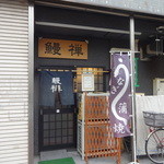 鰻禅 - 浅草通り沿い、本所吾妻橋駅東バス停近く
