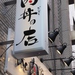 the 肉丼の店 - 