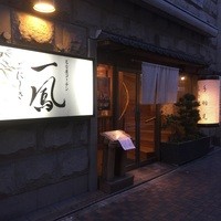 名古屋コーチン 一鳳  にしき - 