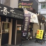 らーめん とん駒 - 外観