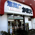 かまた惣菜店 - 