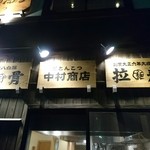 中村商店 - 