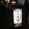 ふぐ天神 梅田本店