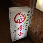 赤玉 - 看板です。