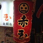 赤玉 - ちょうちんです。