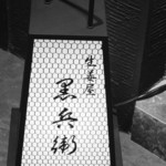 生姜屋 黒兵衛 - 吉祥寺駅30秒という好立地