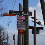 当別 風の丘 - 国道沿いの看板。ここから入ります。