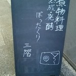 居酒屋 ぼったくり - 