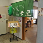 米屋 - 米屋・店舗入口(2016.04)