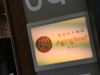熟成和牛焼肉エイジング・ビーフ - 