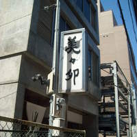 美々卯 本町店 - 