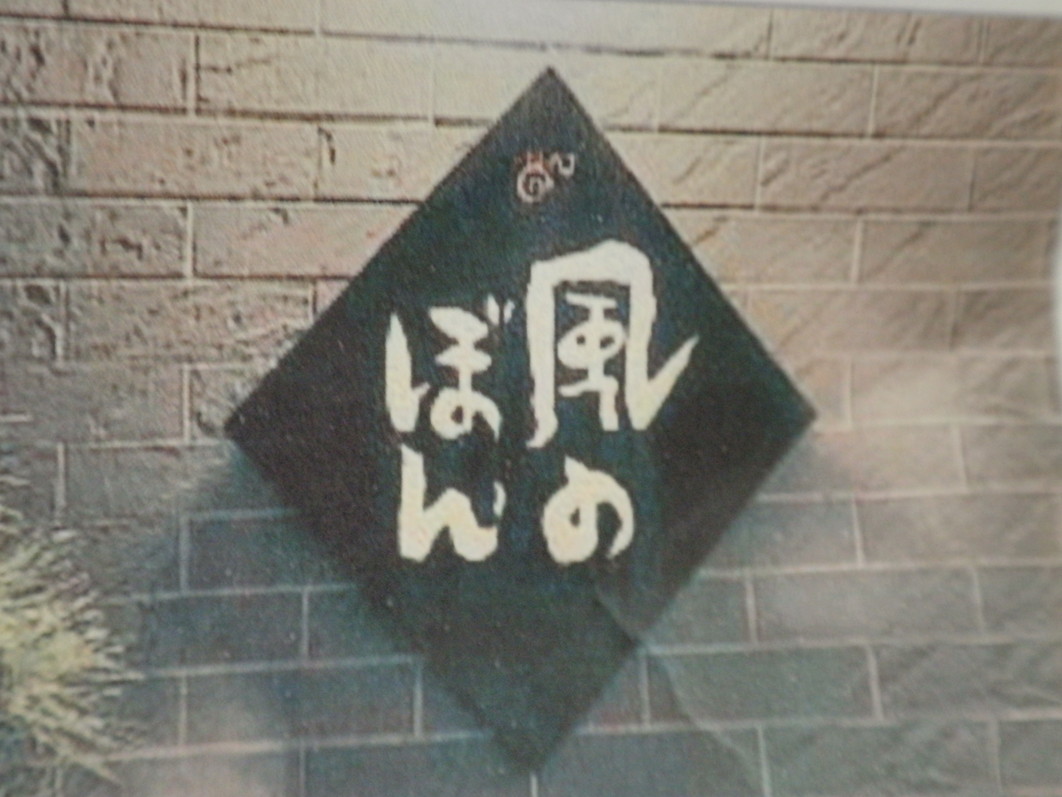 風のぼん name=