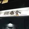 新橋魚金 六本木店