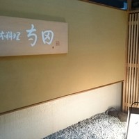 日本料理 寺田 - 