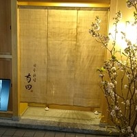 日本料理 寺田 - 