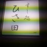 すし処 ひさ田 - 