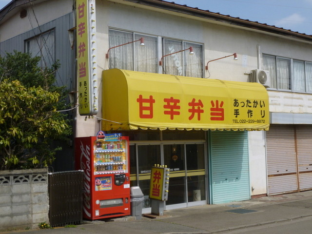 甘辛弁当 - 八木山動物公園（弁当）の写真