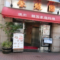 焼肉 香龍園 - 東五反田にございます