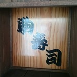 駒寿司 - 玄関