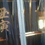 丑寅 - 160315大阪　丑寅　店内