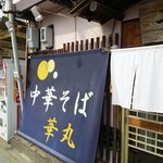中華そば 華丸 - 