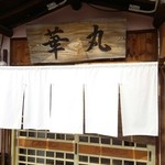 中華そば 華丸 - 