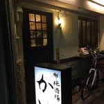 布施酒場かい - 