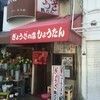 ぎょうざの店 ひょうたん 元町店