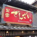 日本ぜんざい学会 壱号店 - 