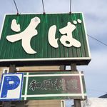 そば処小代 - 